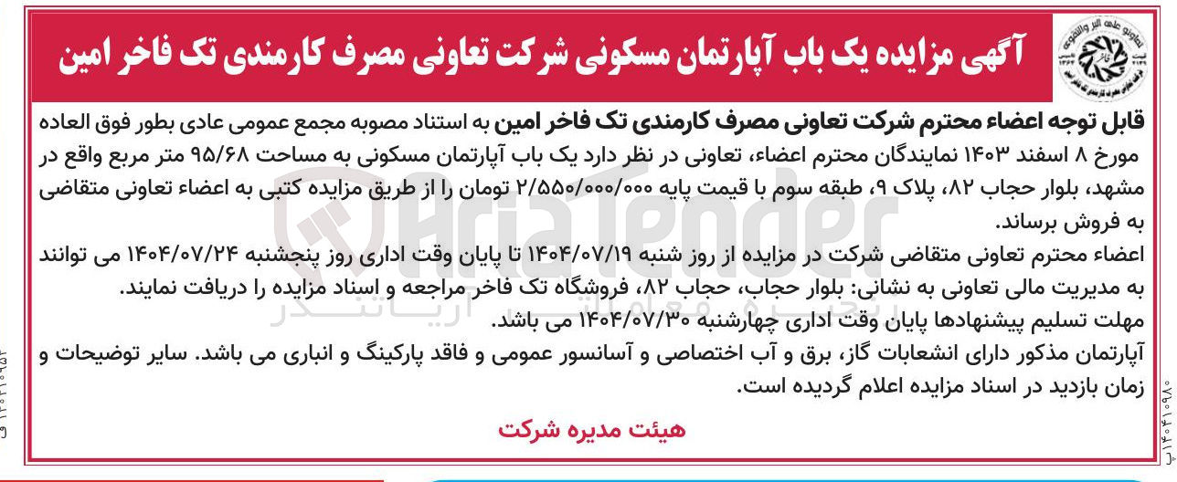 تصویر کوچک آگهی  یک باب آپارتمان مسکونی