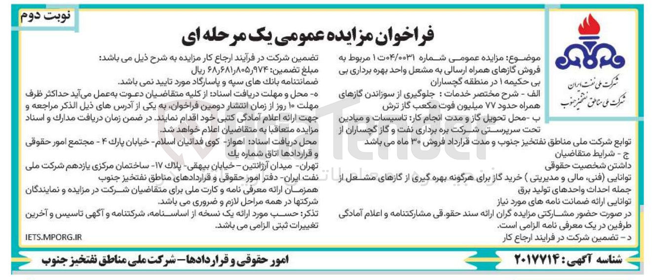 تصویر کوچک آگهی  فروش گازهای همراه ارسالی به مشعل واحد بهره برداری بی 
همراه حدود ۷۷ میلیون فوت مکعب گاز ترش