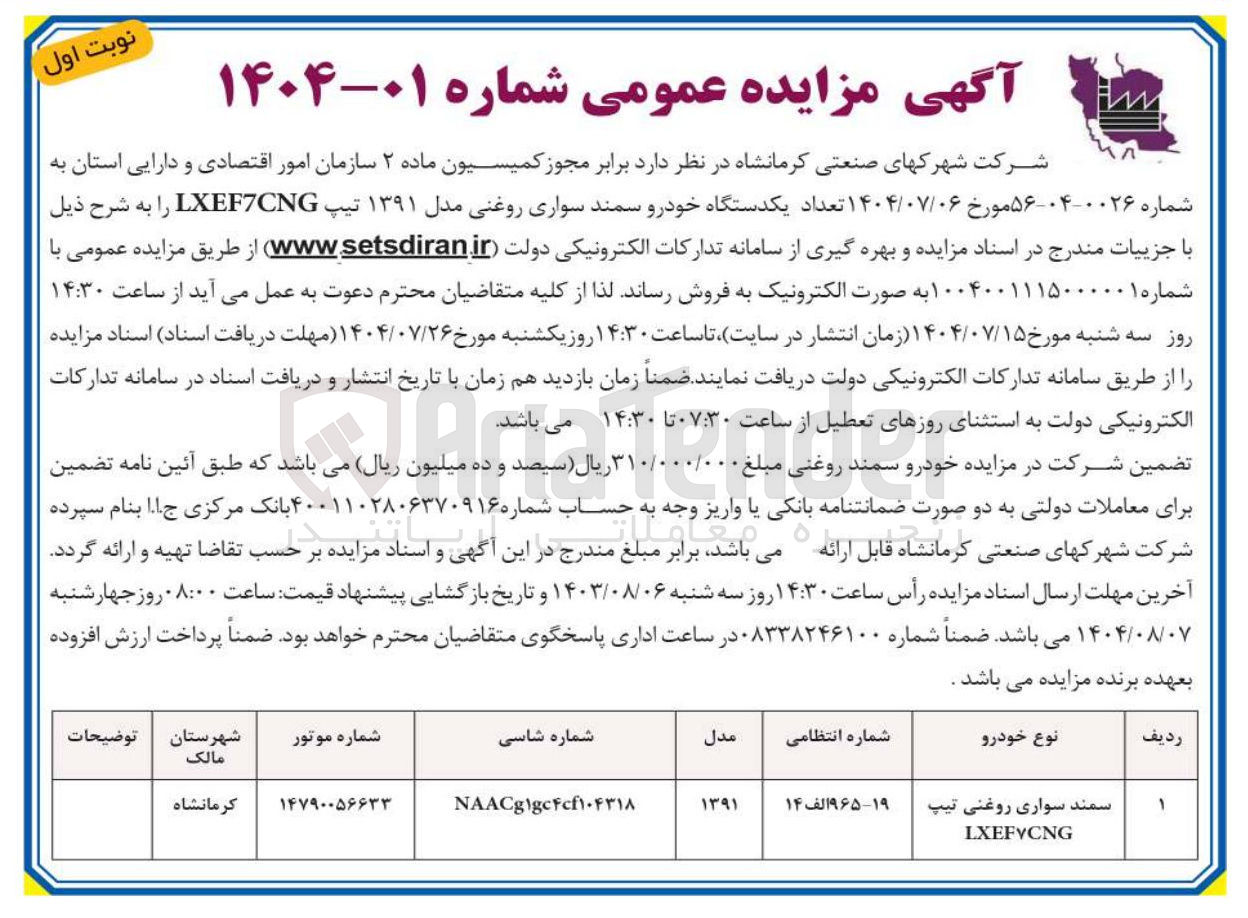 تصویر کوچک آگهی تعداد یکدستگاه خودرو سمند سواری روغنی مدل ۱۳۹۱ تیپ LXEF7CNG
