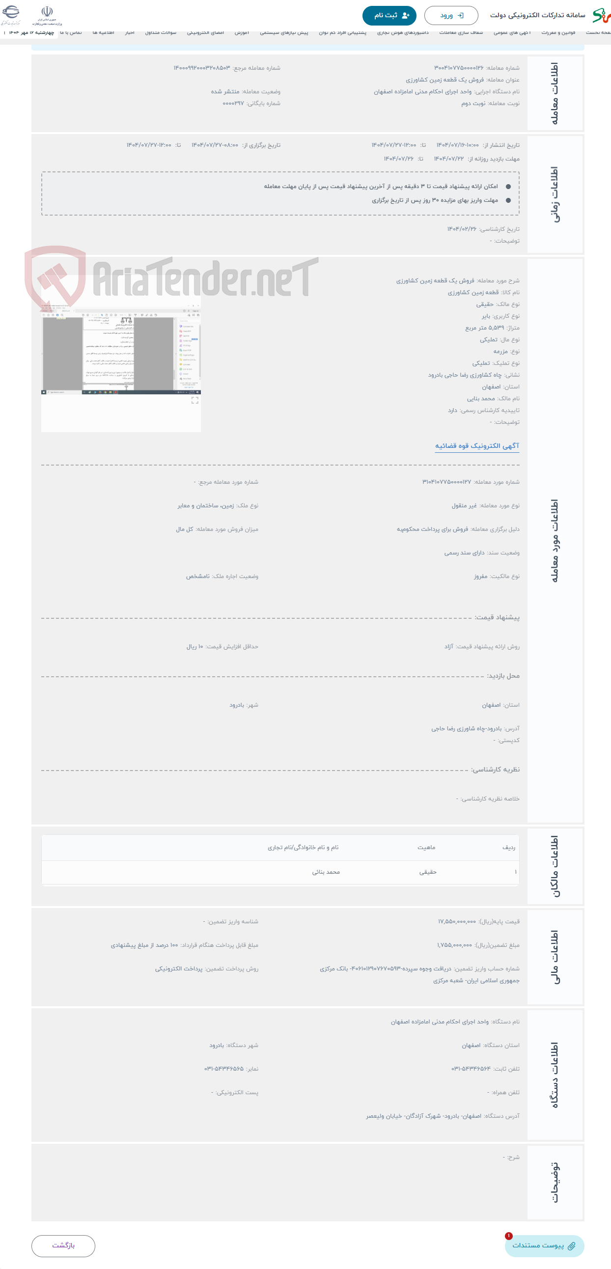 تصویر کوچک آگهی حراج فروش یک قطعه زمین کشاورزی