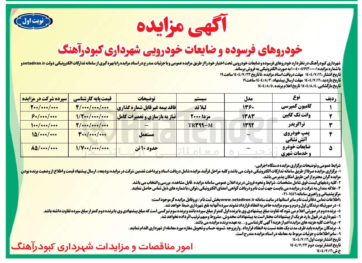 تصویر کوچک آگهی پمپ خودروی آتش نشانی 

