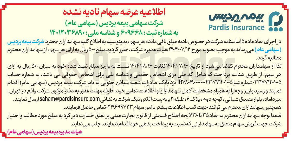 تصویر کوچک آگهی اطلاعیه عرضه سهام تادیه نشده 

