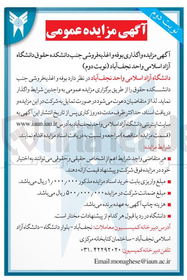 تصویر کوچک آگهی واگذاری بوفه و اغذیه فروشی جنب دانشکده حقوق