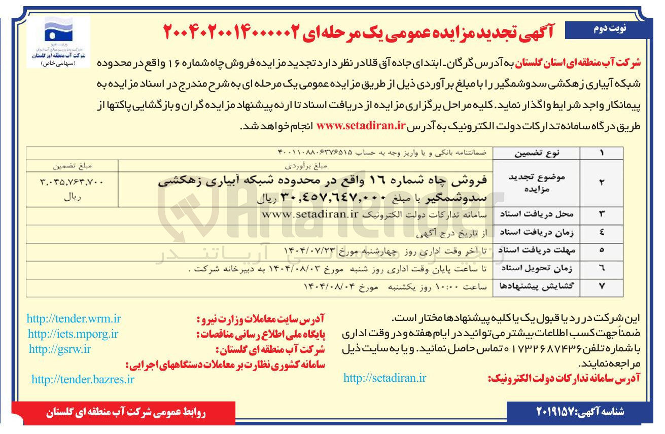 تصویر کوچک آگهی فروش چاه شماره ۱۶ واقع در محدوده شبکه آبیاری زهکشی