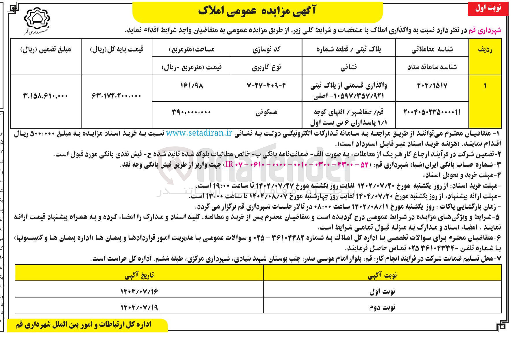 تصویر کوچک آگهی واگذاری قسمتی از پلاک ثبتی ۱۰۵۹۷/۳۵۷/۹۲۱ اصلی