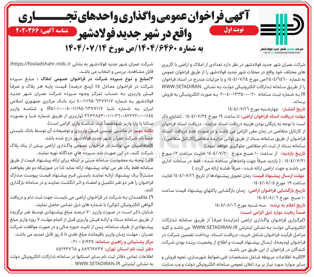 تصویر کوچک آگهی فروش تعدادی املاک و اراضی با کاربری های مختلف