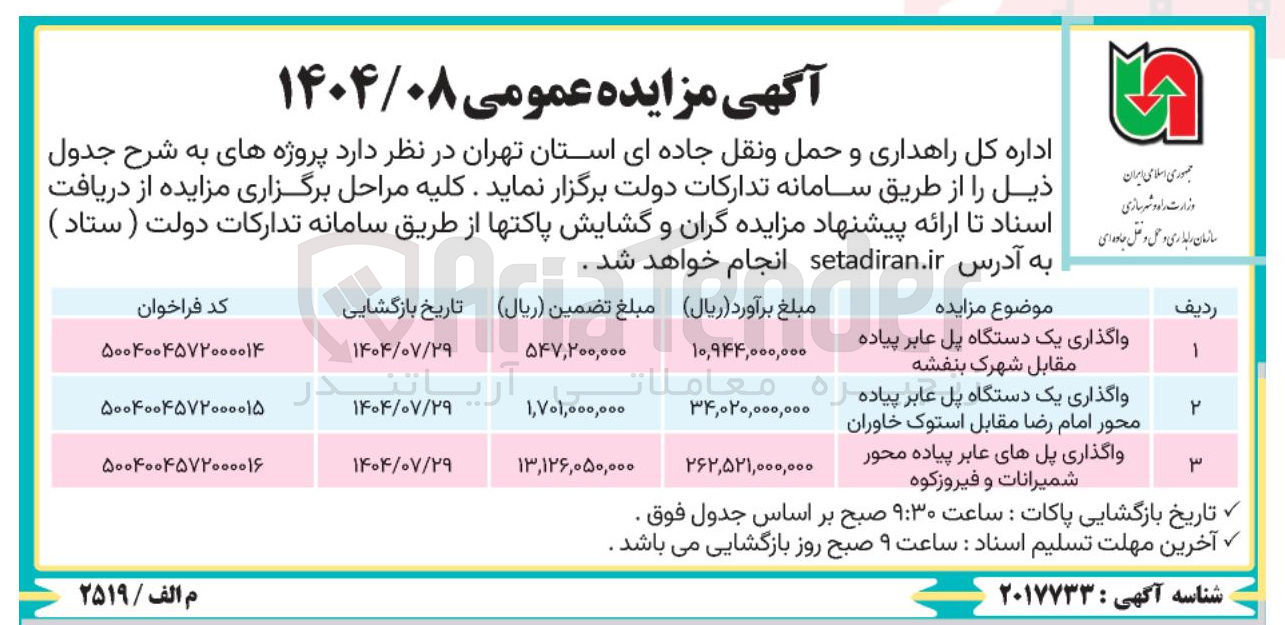 تصویر کوچک آگهی واگذاری سه دستگاه پل عابر پیاده