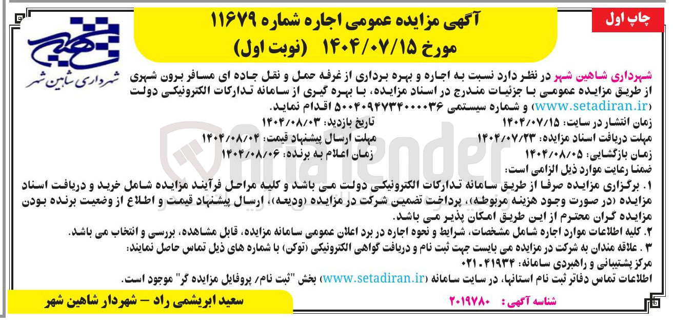 تصویر کوچک آگهی اجاره و بهره برداری از غرفه حمل و نقل جاده ای