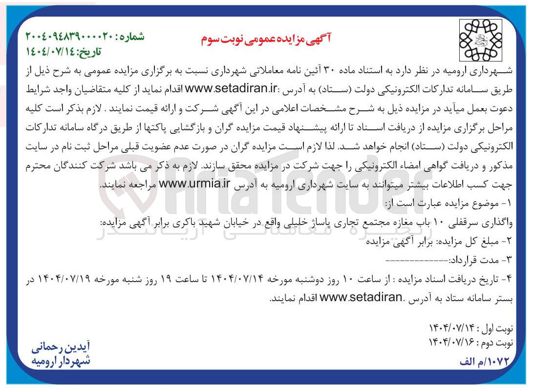 تصویر کوچک آگهی واگذاری سرقفلی ۱۰ باب مغازه مجتمع تجاری پاساژ خلیلی