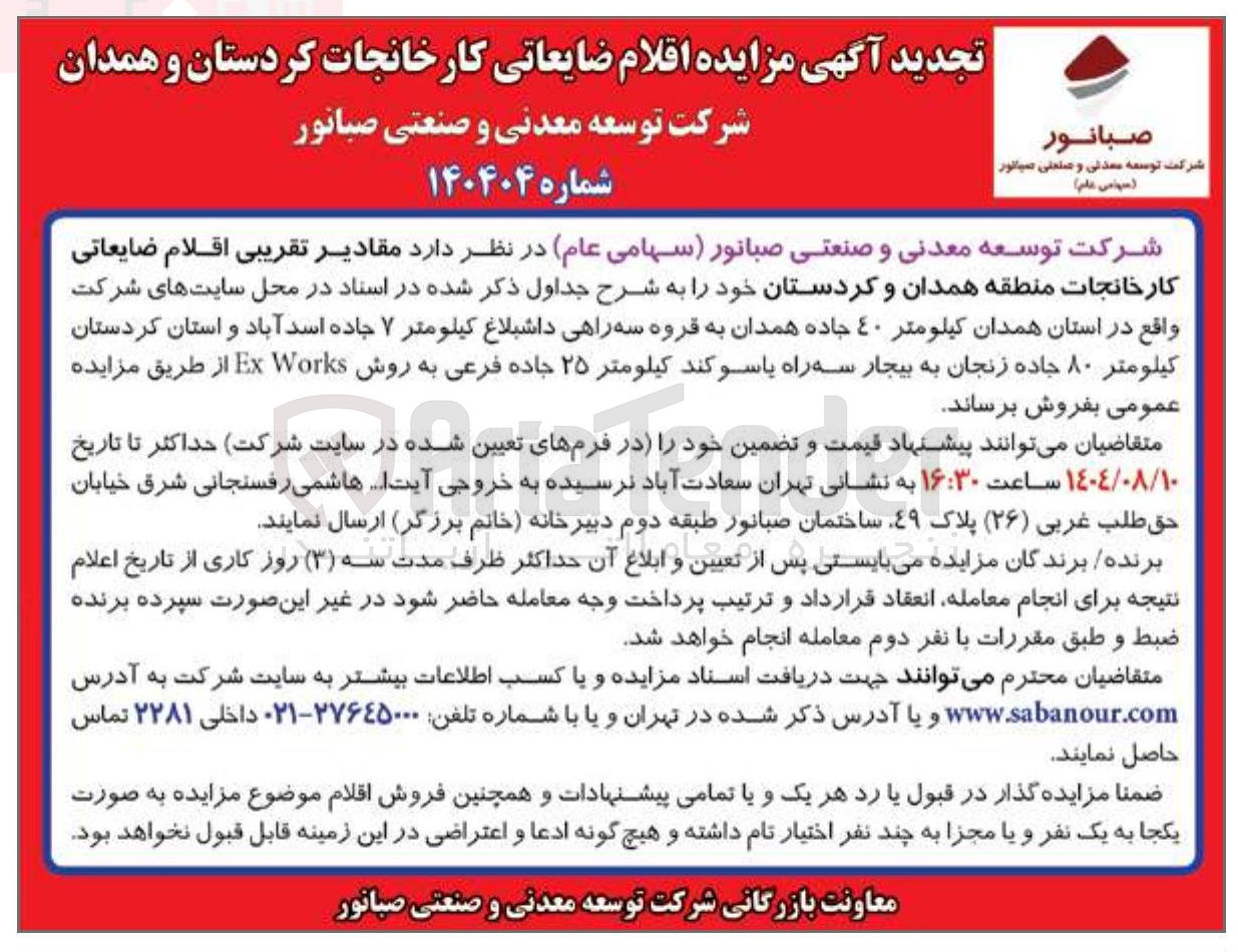 تصویر کوچک آگهی فروش مقادیر تقریبی اقلام ضایعاتی کارخانجات