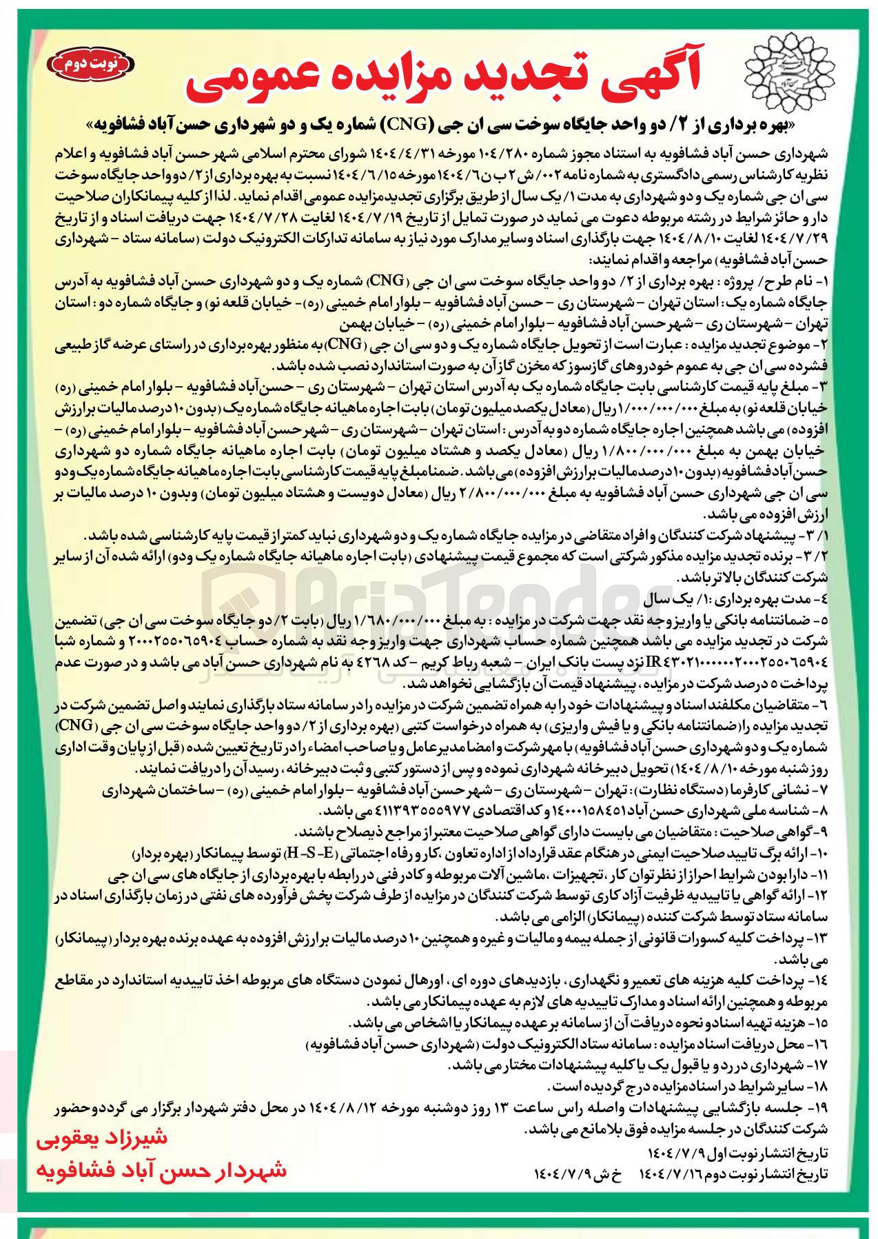 تصویر کوچک آگهی بهره برداری از ۲ دو واحد جایگاه سوخت سی ان جی ( CNG ) 
