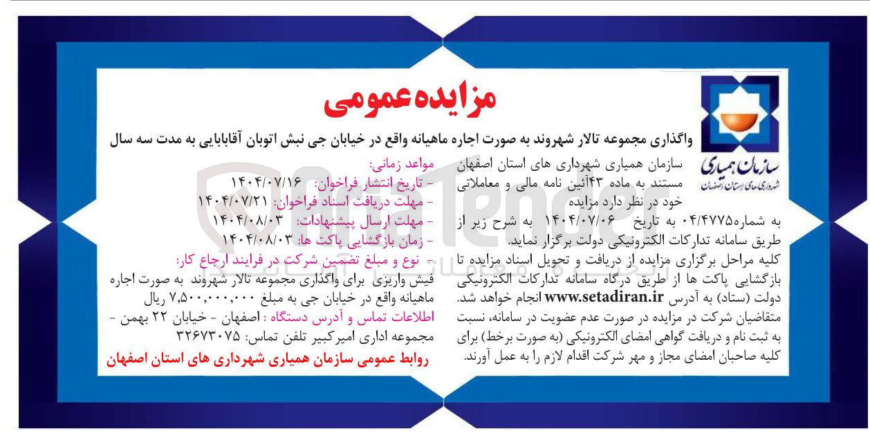 تصویر کوچک آگهی واگذاری مجموعه تالار به صورت اجاره ماهیانه