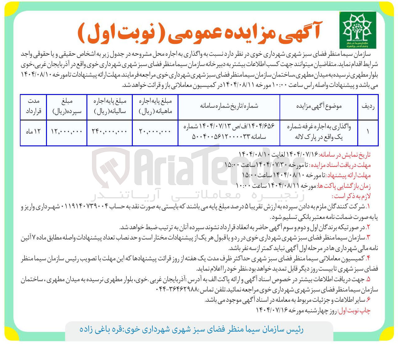 تصویر کوچک آگهی واگذاری به اجاره غرفه شماره یک