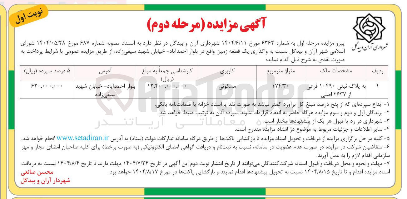 تصویر کوچک آگهی واگذاری یک قطعه زمین مسکونی 