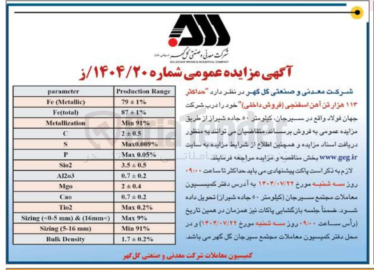 تصویر کوچک آگهی فروش حداکثر ۱۱۳ هزار تن آهن اسفنجی فروش داخلی