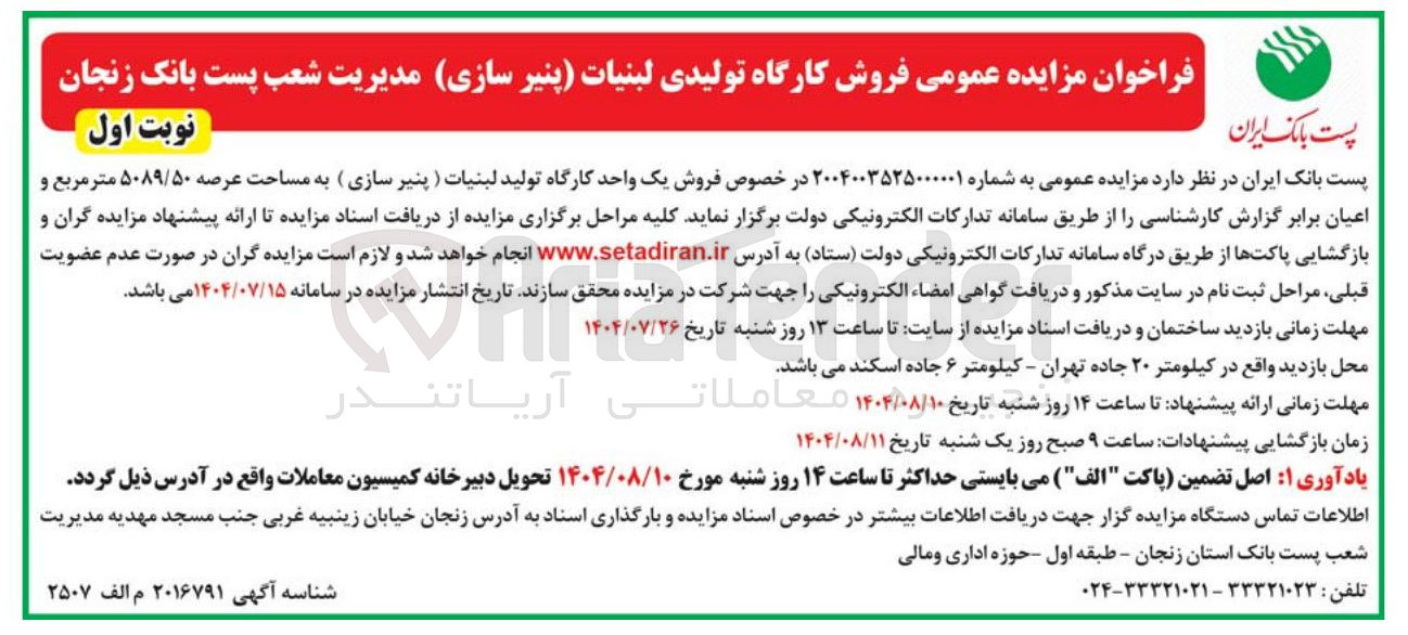 تصویر کوچک آگهی فروش کارگاه تولیدی لبنیات پنیر سازی 