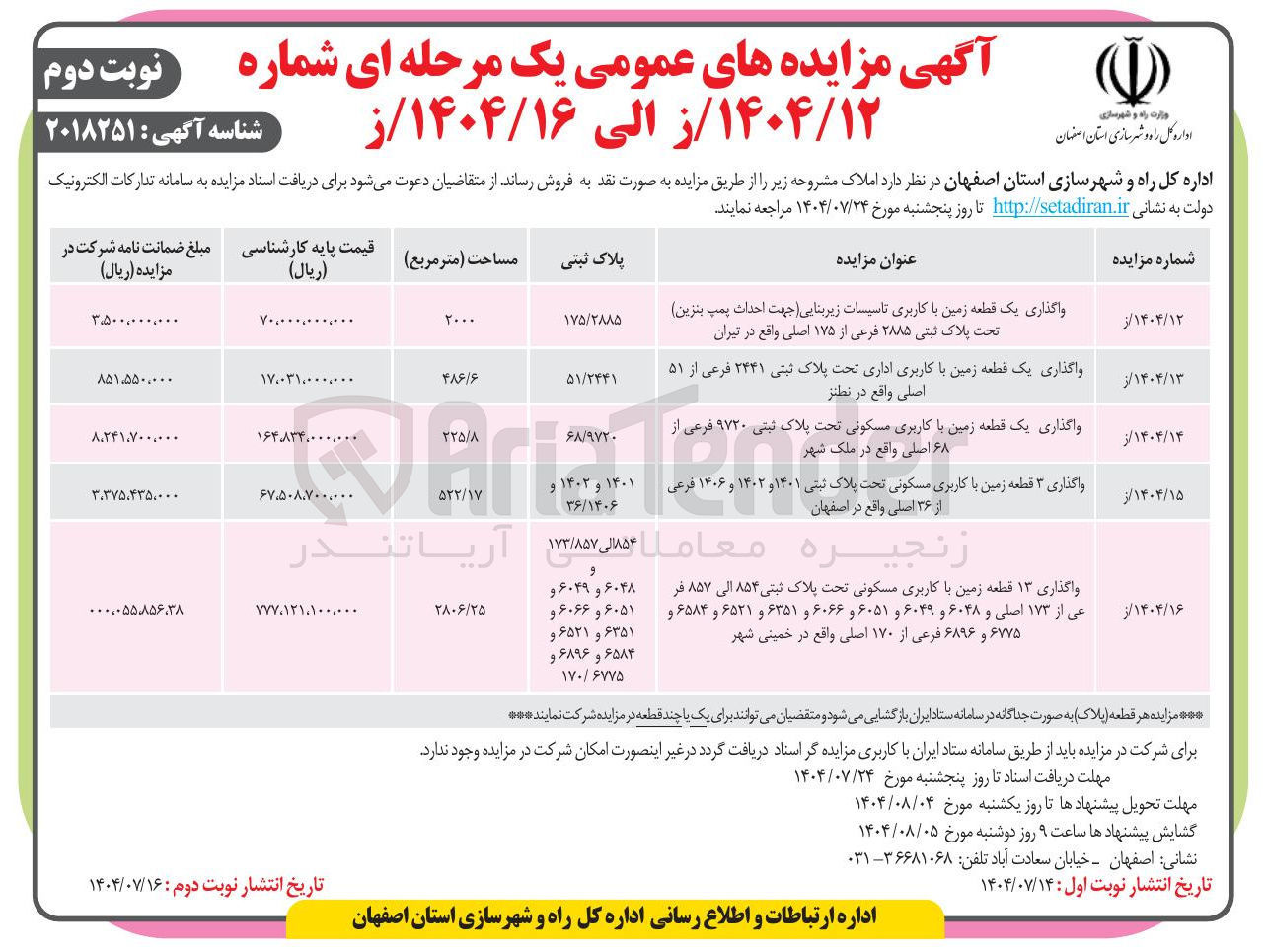 تصویر کوچک آگهی Tender واگذاری ۳ قطعه زمین با کاربری مسکونی تحت پلاک ثبتی ۱۴۰۱ و ۱۴۰۳ و ۱۴۰۶ فرعی از ۳۶ اصلی واقع در