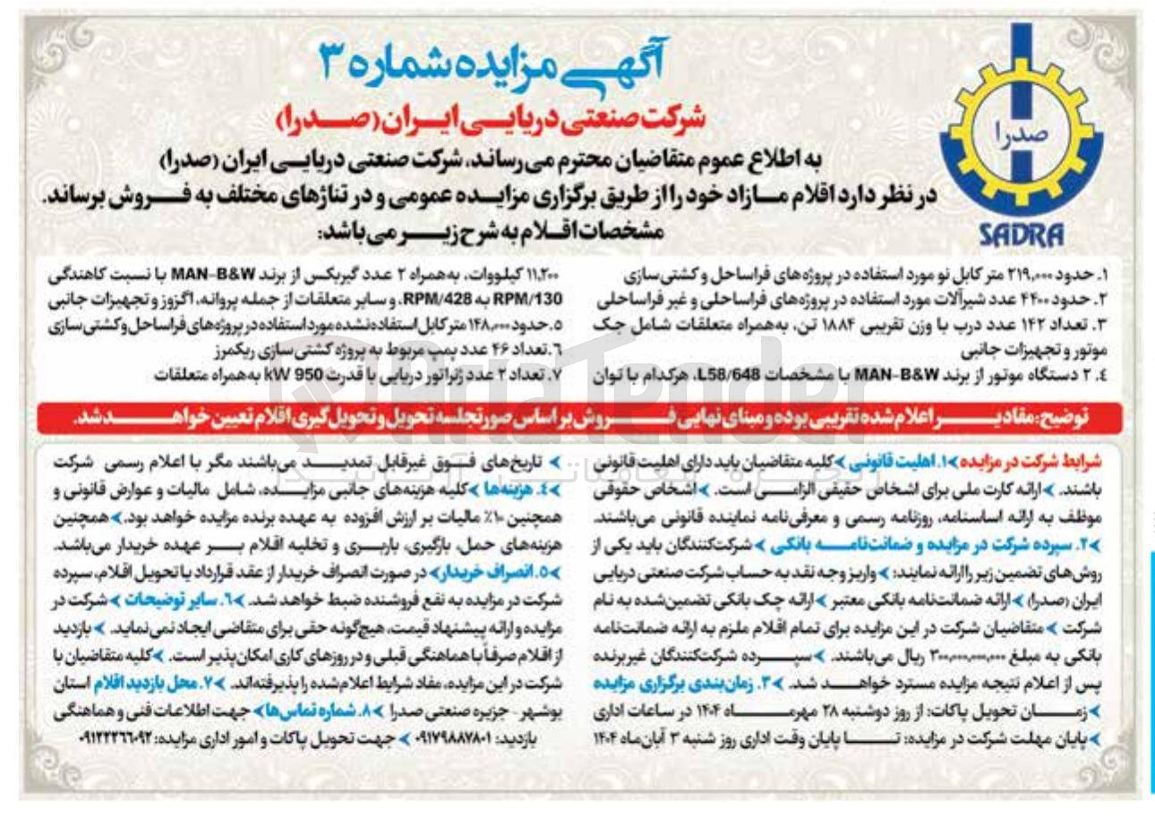 تصویر کوچک آگهی ۲ حدود ۴۴۰۰ عدد شیرآلات مورد استفاده در پروژه های فراساحلی و غیر فراساحلی تعداد ۱۴۲ عدد درب با وزن تقریبی ۱۸۸۴ تن به همراه متعلقات شامل جک موتور و تجهیزات جانبی