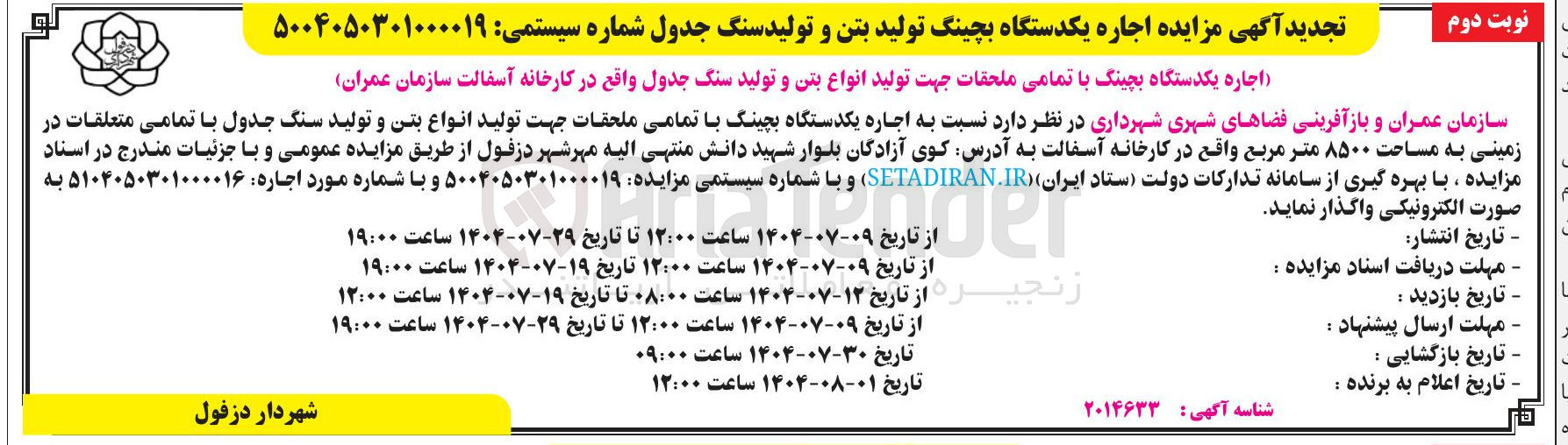 تصویر کوچک آگهی اجاره یکدستگاه بچینگ با تمامی ملحقات جهت تولید انواع بتن و تولید سنگ جدول 