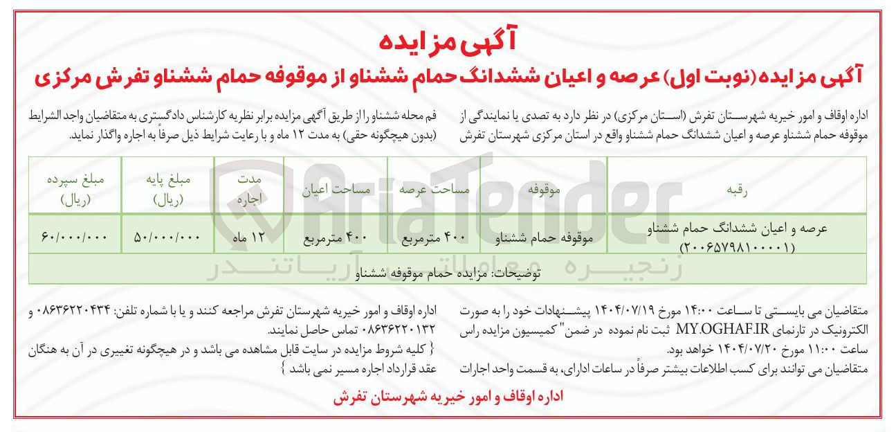 تصویر کوچک آگهی عرصه و اعیان ششدانگ حمام 