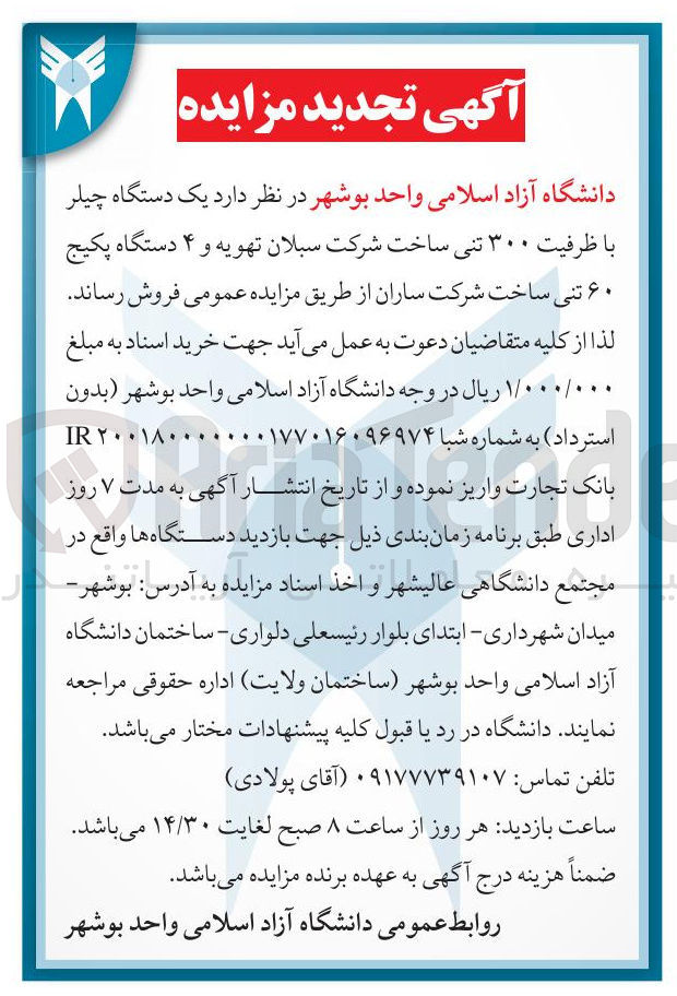 تصویر کوچک آگهی فروش یک دستگاه چیلر با ظرفیت ۳۰۰ تنی ساخت شرکت سبلان تهویه و ۴ دستگاه پکیج ۶۰ تنی