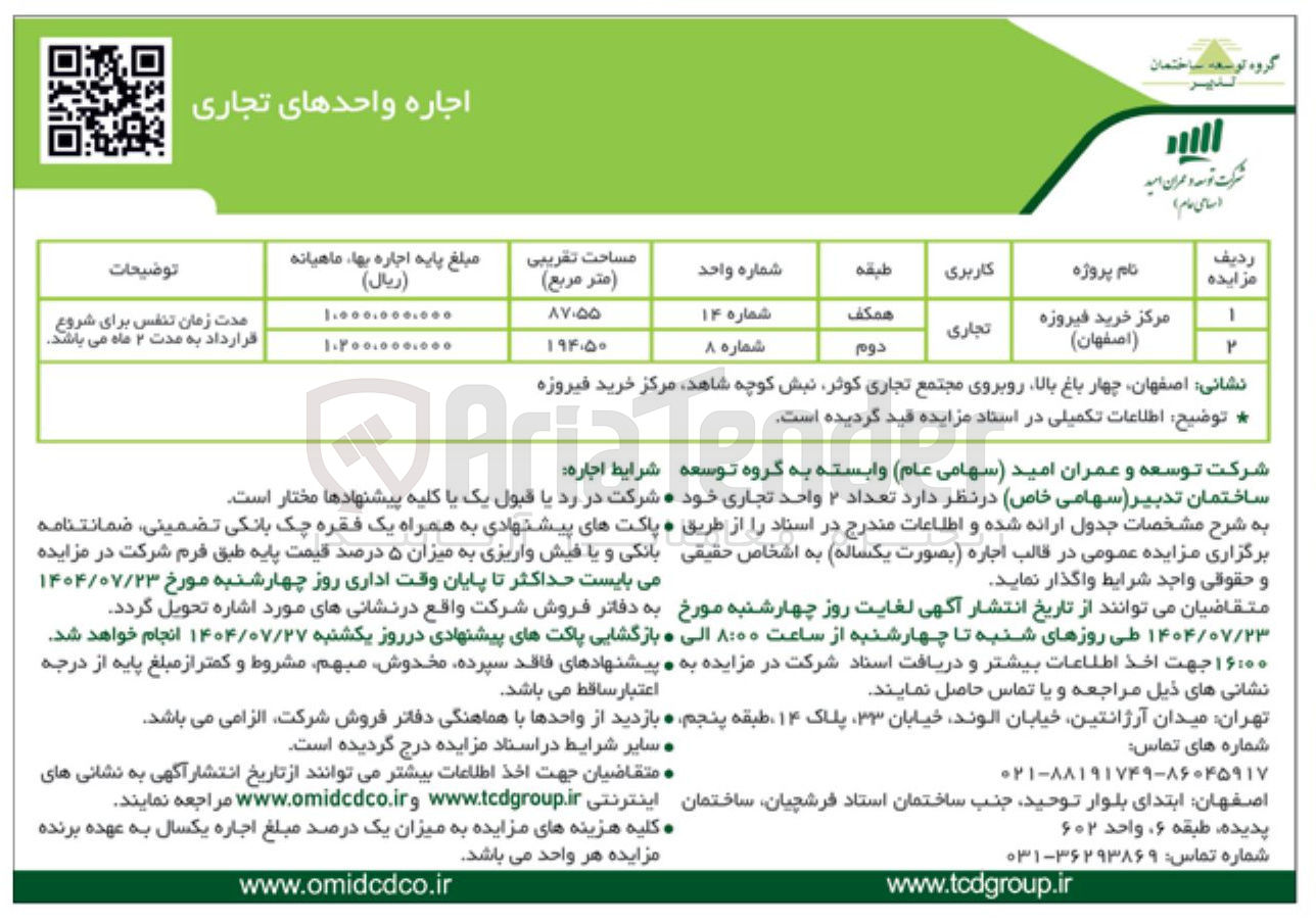 تصویر کوچک آگهی اجاره واحدهای تجاری 