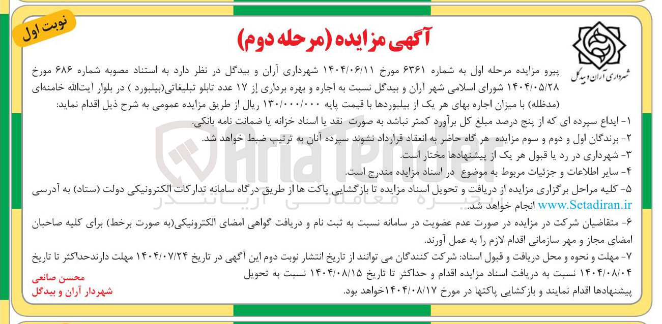 تصویر کوچک آگهی اجاره و بهره برداری از ۱۷ عدد تابلو تبلیغاتی (بیلبورد)