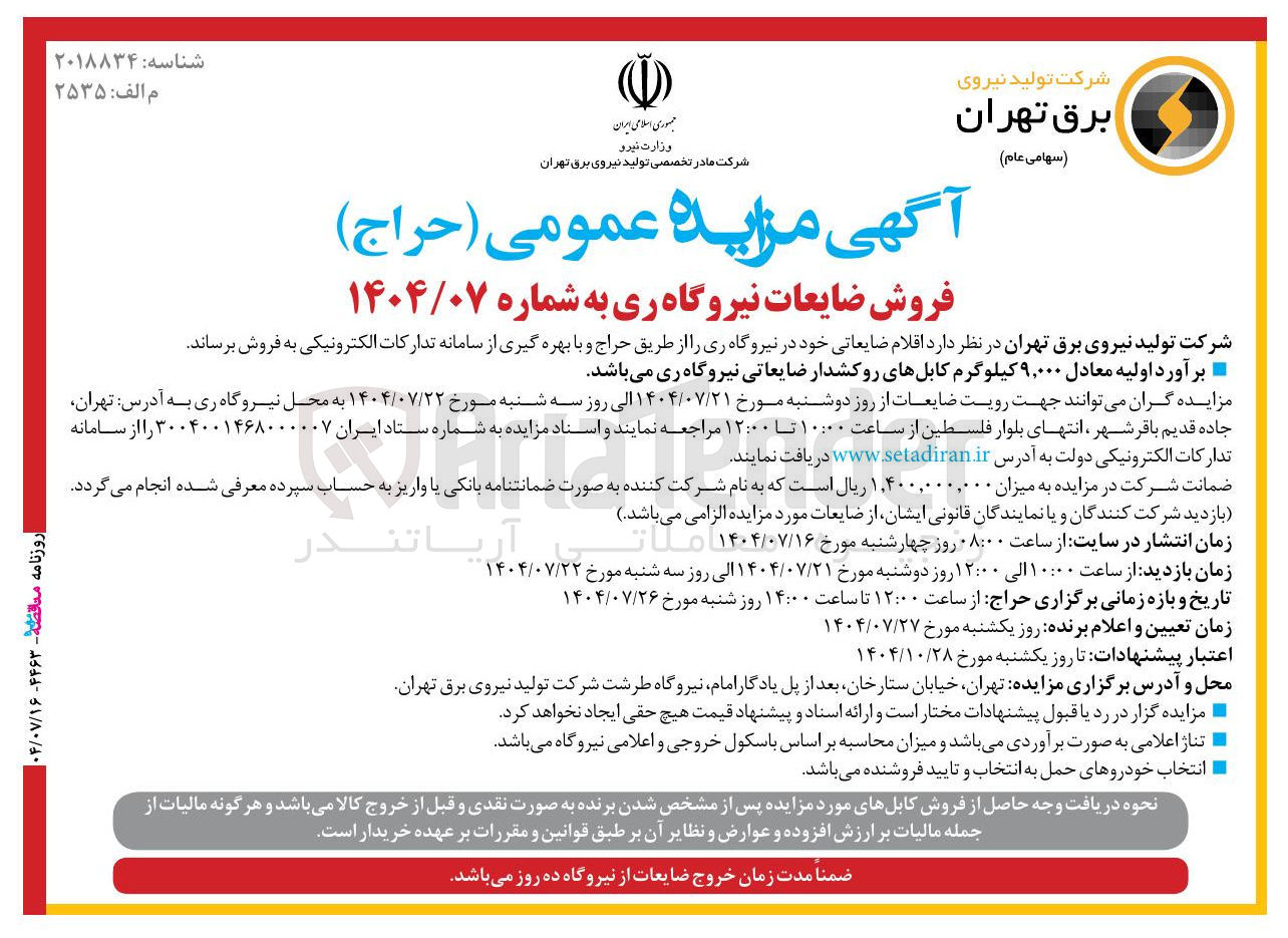 تصویر کوچک آگهی اقلام ضایعاتی خود در نیروگاه 