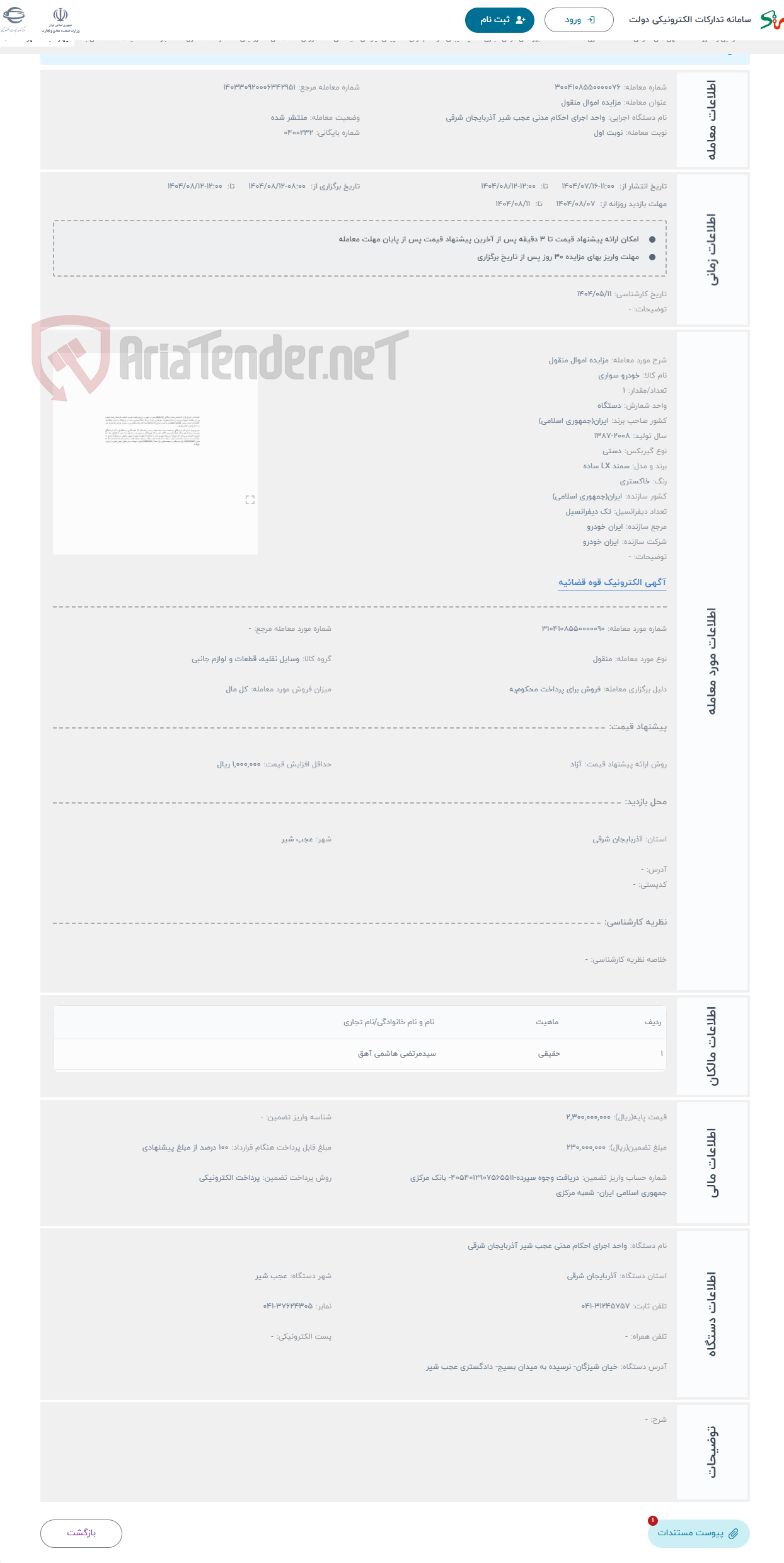 تصویر کوچک آگهی حراج مزایده اموال منقول