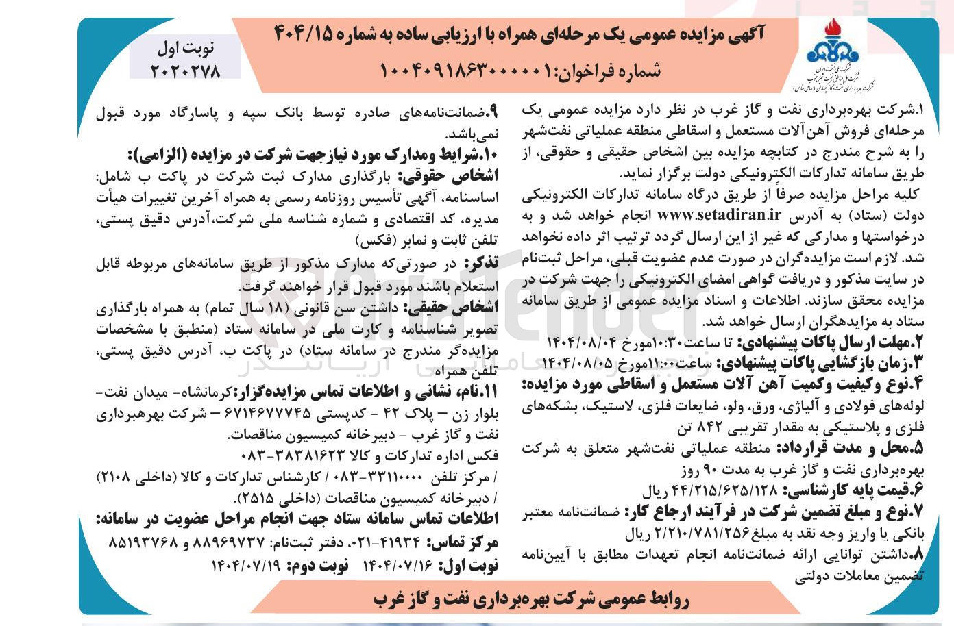 تصویر کوچک آگهی فروش آهن آلات مستعمل و اسقاطی