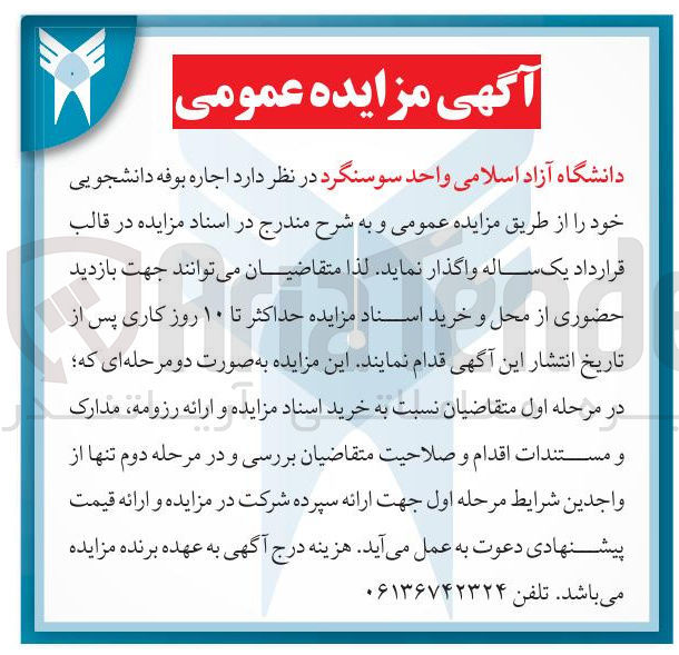 تصویر کوچک آگهی  اجاره بوفه دانشجویی 