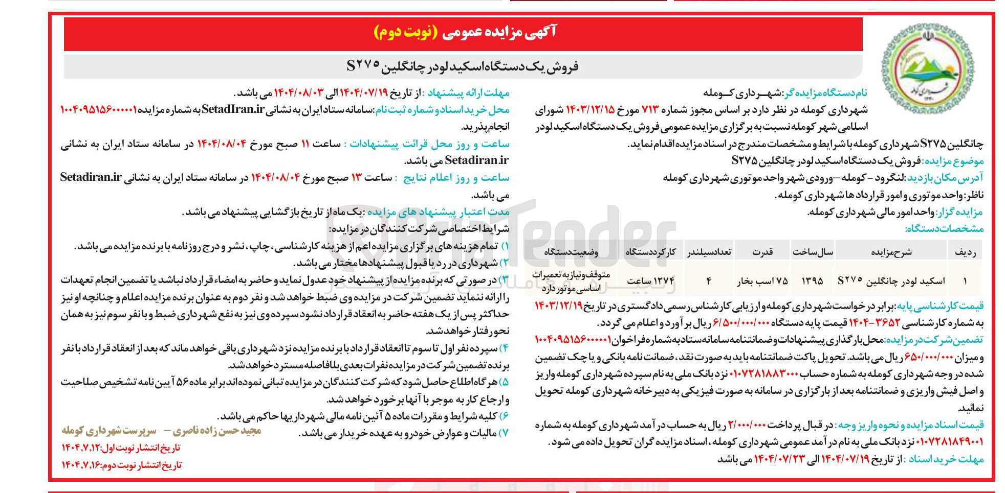 تصویر کوچک آگهی فروش یک دستگاه اسکید لودر چانگلین ۲۷۵