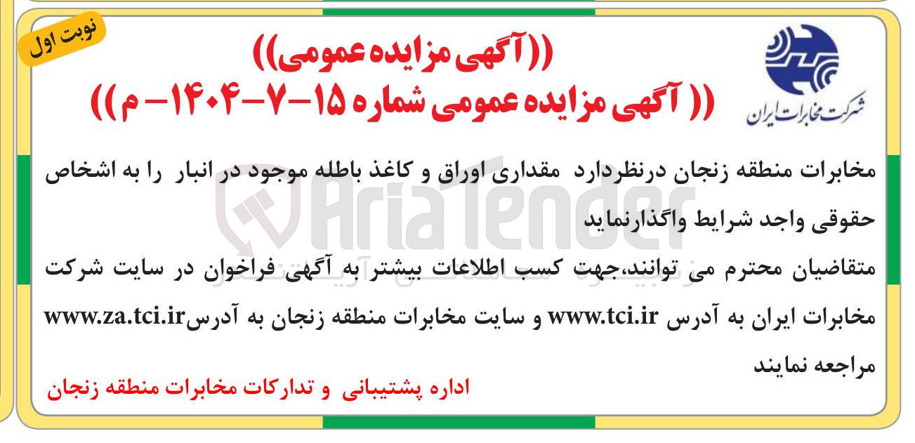 تصویر کوچک آگهی  مقداری اوراق  و و کاغذ  باطله