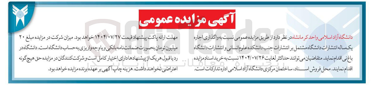 تصویر کوچک آگهی واگذاری اجاره یک ساله انتشارات دانشگاه