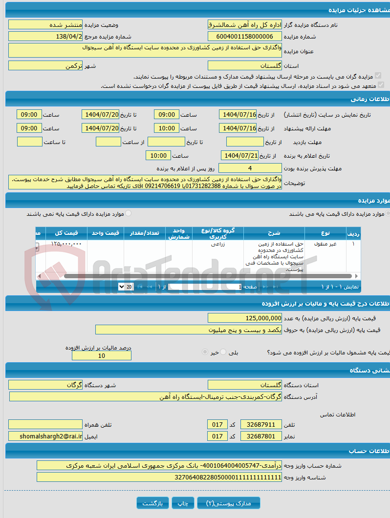 تصویر کوچک آگهی واگذاری حق استفاده از زمین کشاورزی در محدوده سایت ایستگاه راه آهن سیجوال