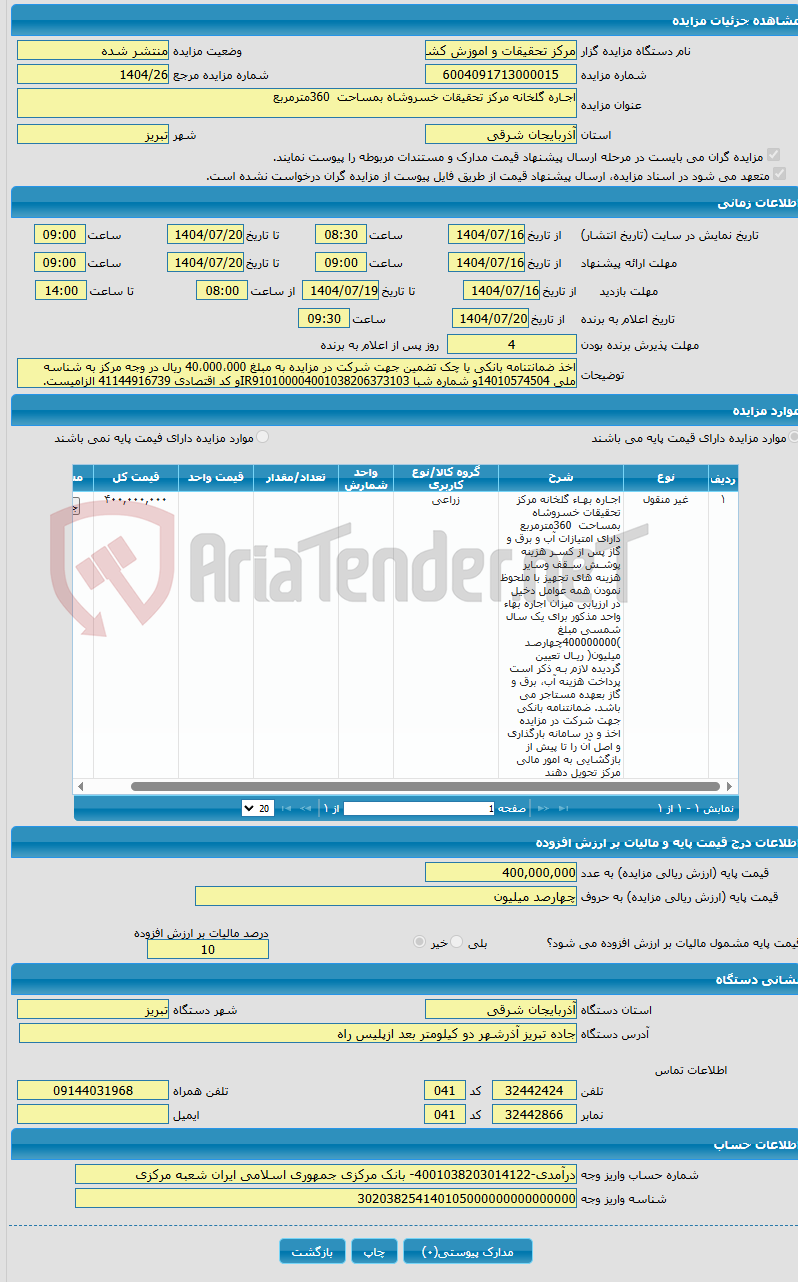 تصویر کوچک آگهی اجـاره گلخانه مرکز تحقیقات خسروشاه بمساحت 360مترمربع