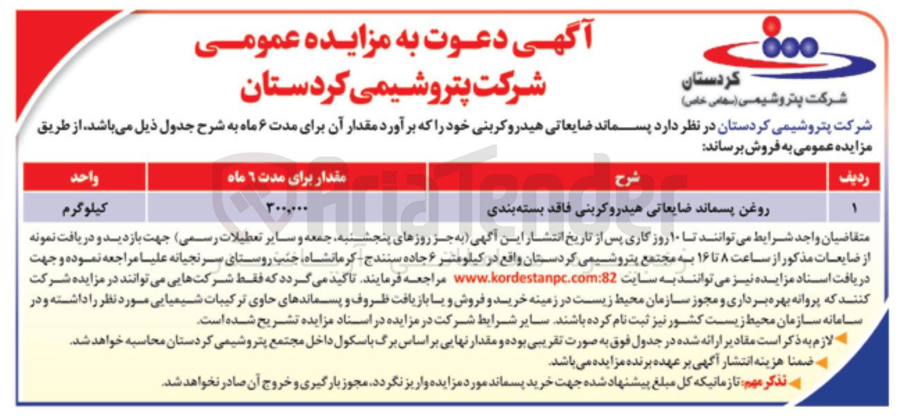 تصویر کوچک آگهی روغن پسماند ضایعاتی هیدروکربنی فاقد بسته بندی 
