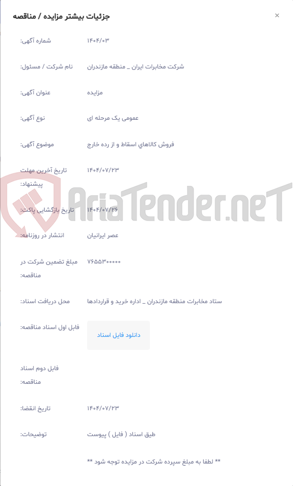 تصویر کوچک آگهی فروش کالاهای اسقاط و از رده خارج