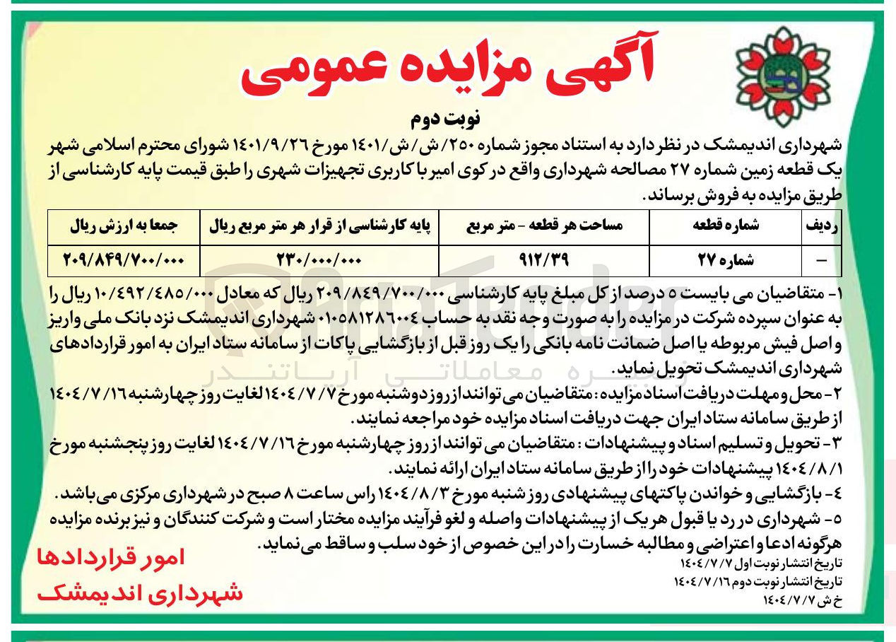 تصویر کوچک آگهی یک قطعه زمین