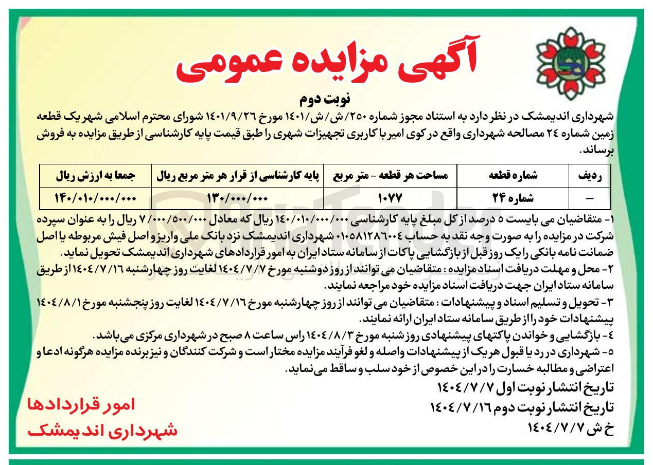 تصویر کوچک آگهی فروش یک قطعه زمین شماره ٢٤ مصالحه با کاربری تجهیزات شهری 