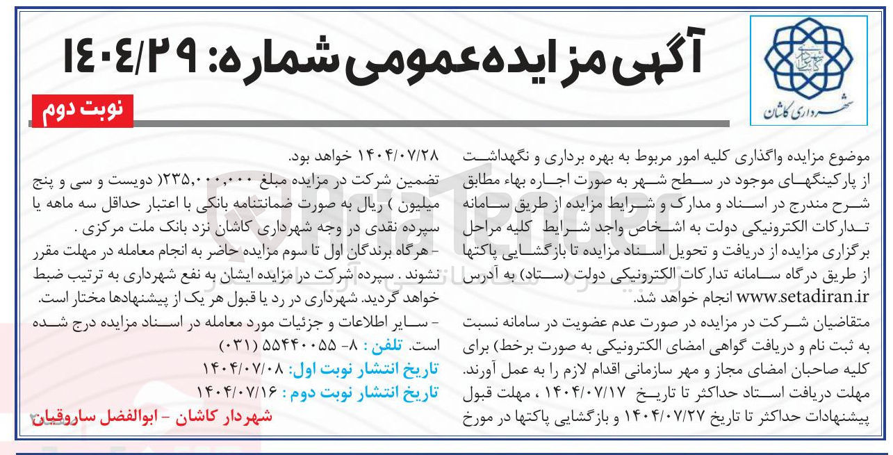 تصویر کوچک آگهی واگذاری کلیه امور مربوط به بهره برداری و نگهداشت از پارکینگهای موجود