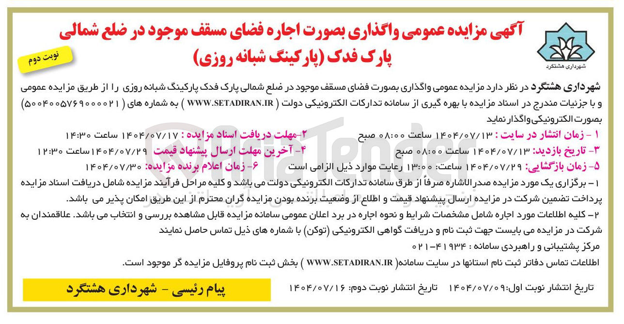 تصویر کوچک آگهی واگذاری بصورت فضای مسقف موجود در ضلع شمالی پارک