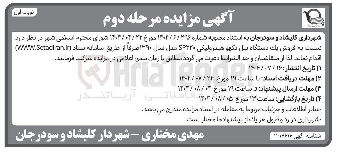 تصویر کوچک آگهی فروش یک دستگاه بیل بکهو هیدرولیکی SP۲۲۰ مدل سال ۱۳۹۰ 