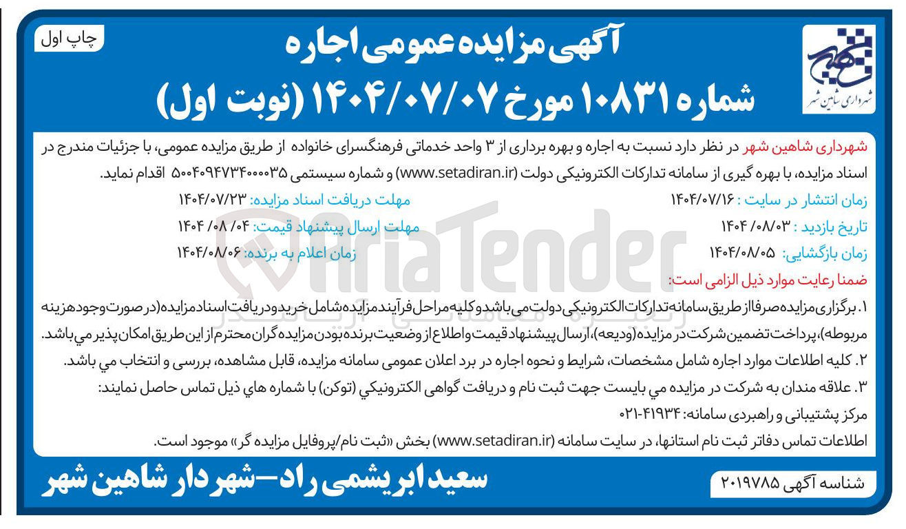تصویر کوچک آگهی  اجاره و بهره برداری از ۳ واحد خدماتی فرهنگسرای خانواده 
