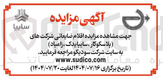 تصویر کوچک آگهی اقلام ضایعاتی شرکت های پلاسکوکار ، ، سایپایدک زامیاد به سایت شرکت سودیکو