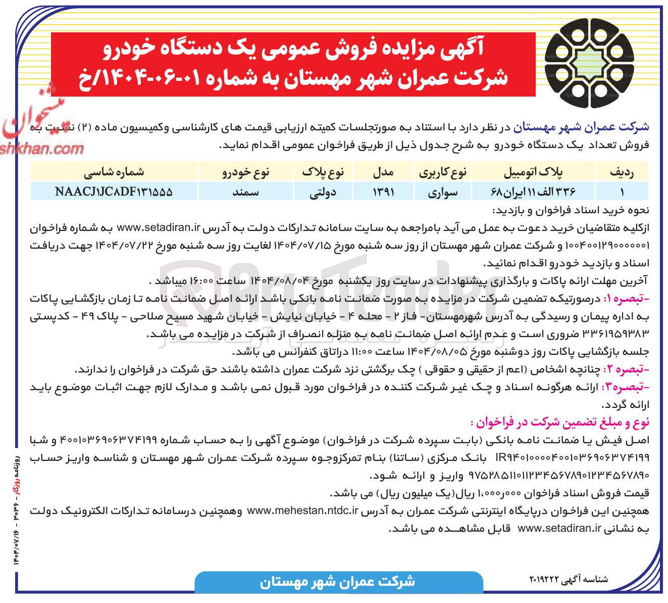 تصویر کوچک آگهی فروش تعداد یک دستگاه خودرو 