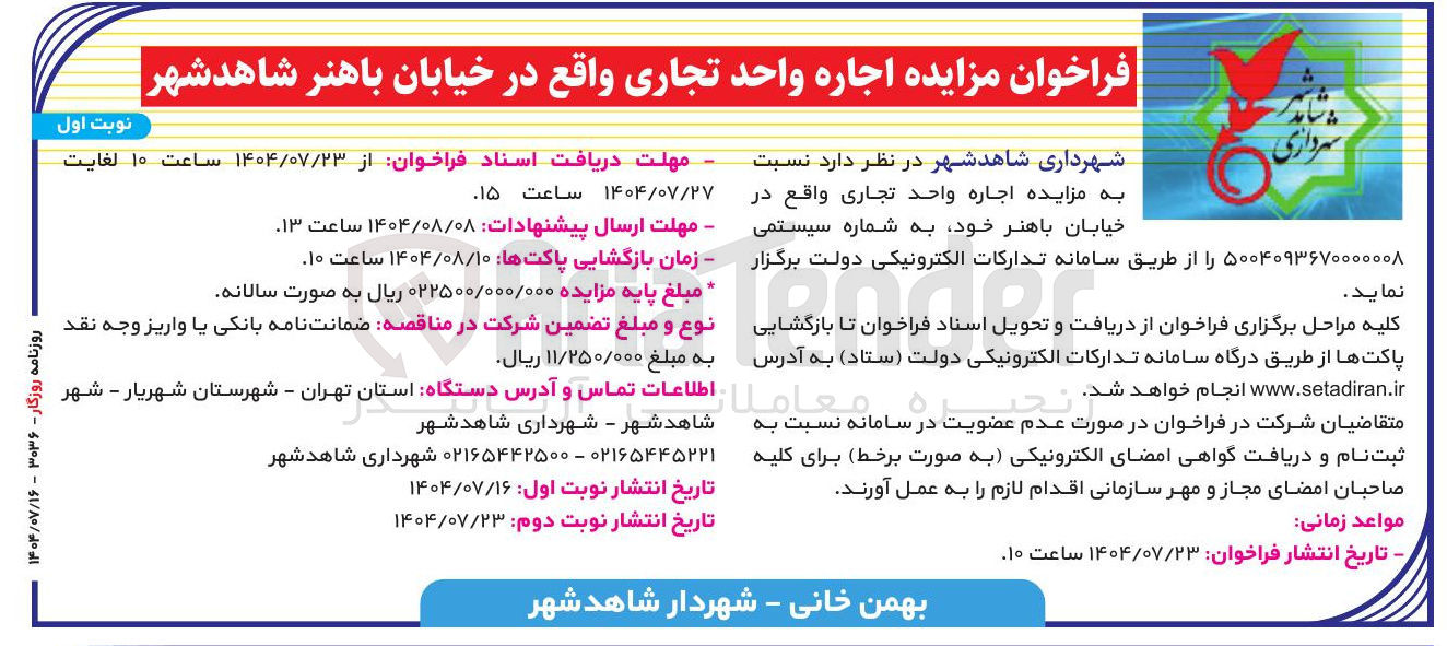 تصویر کوچک آگهی اجاره واحد تجاری