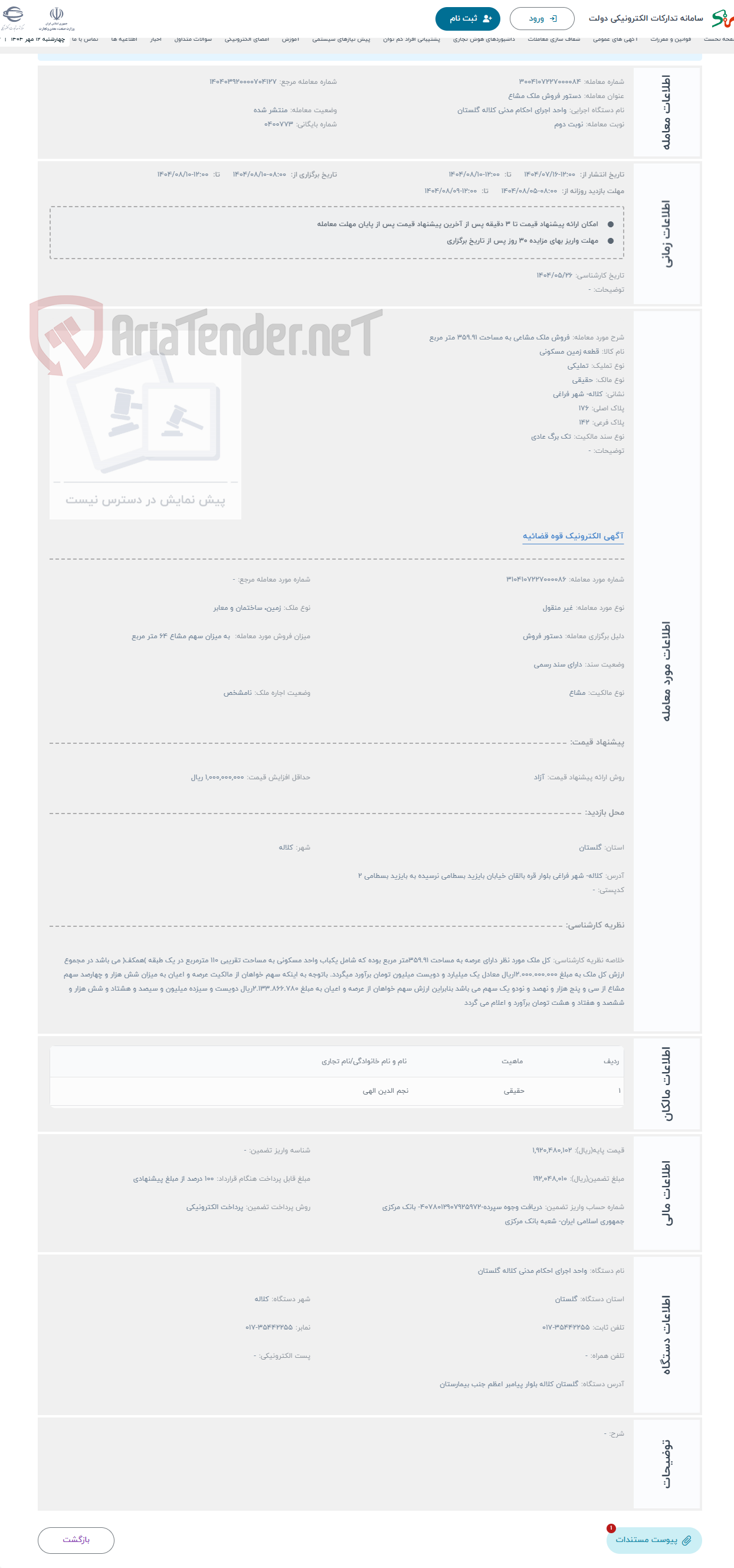 تصویر کوچک آگهی حراج فروش ملک مشاعی به مساحت 359.91 متر مربع