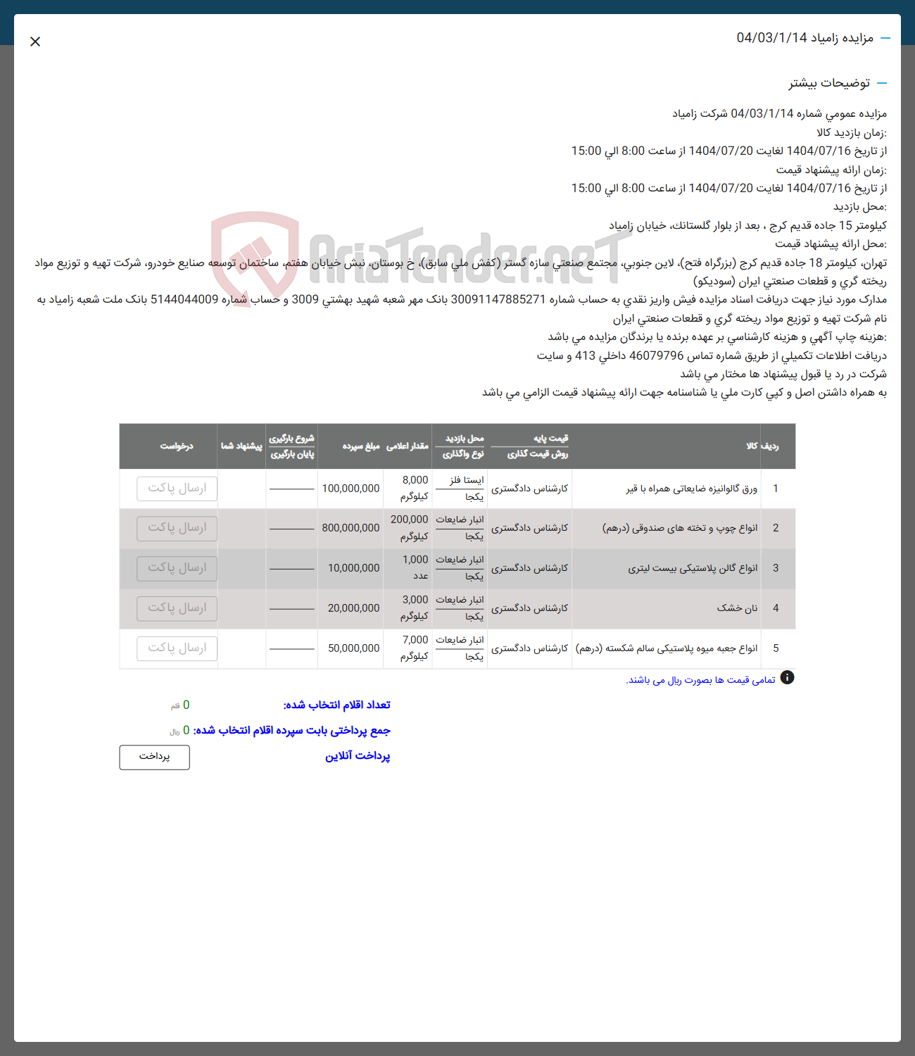 تصویر کوچک آگهی فروش ورق گالوانیزه ضایعاتی همراه با قیر - انواع چوب و تخته های صندوقی ( درهم ) - انواع گالن پلاستیکی بیست لیتری - نان خشک - انواع جعبه میوه پلاستیکی سالم شکسته ( درهم )