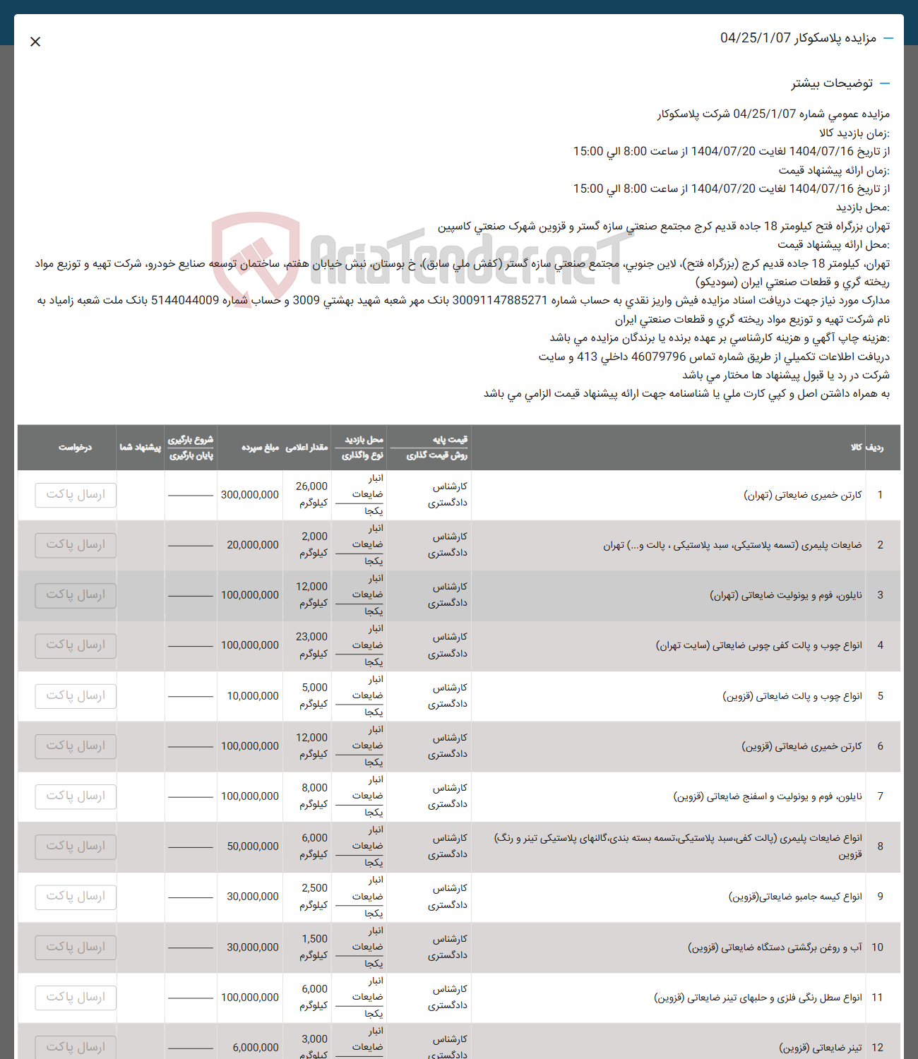 تصویر کوچک آگهی فروش کارتن خمیری ضایعاتی ( تهران ) - ضایعات پلیمری تسمه پلاستیکی سبد پلاستیکی ، پالت و .... ) - نایلون فوم و یونولیت ضایعاتی ( تهران ) - انواع چوب و پالت کفی چوبی ضایعاتی - انواع چوب و پالت ضایعاتی ( قزوین ) -  کارتن خمیری ضایعاتی ( قزوین ) - نایلون فوم و یونولیت و اسفنج ضایعاتی ( قزوین ) - 
انواع ضایعات پلیمری یالت کفی سید پلاستیکی تسمه بسته بندی گالنهای پلاستیکی تینر و رنگ و انواع کیسه جامبو ضایعاتی ( قزوین ) - آب و روغن برگشتی دستگاه ضایعاتی ( قزوین ) - انواع سطل رنگی فلزی و حلبهای تینر ضایعاتی ( قزوین ) - تینر ضایعاتی ( قزوین )